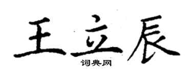 丁謙王立辰楷書個性簽名怎么寫