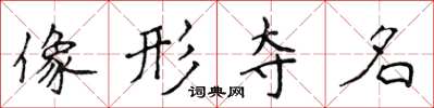 侯登峰像形奪名楷書怎么寫