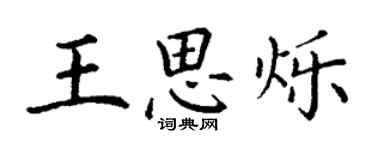 丁謙王思爍楷書個性簽名怎么寫