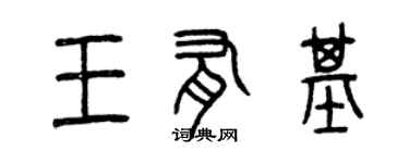 曾慶福王有基篆書個性簽名怎么寫