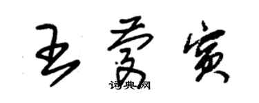 朱錫榮王慶賓草書個性簽名怎么寫