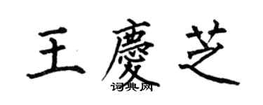 何伯昌王慶芝楷書個性簽名怎么寫