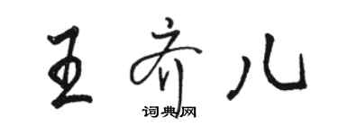 駱恆光王齊兒行書個性簽名怎么寫