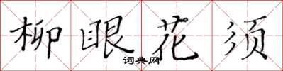 黃華生柳眼花須楷書怎么寫