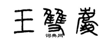 曾慶福王雙慶篆書個性簽名怎么寫