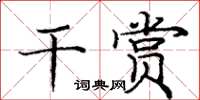 龐中華乾賞楷書怎么寫