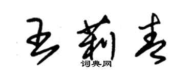 朱錫榮王莉青草書個性簽名怎么寫