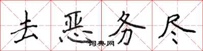 侯登峰去惡務盡楷書怎么寫