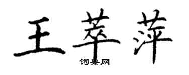 丁謙王萃萍楷書個性簽名怎么寫