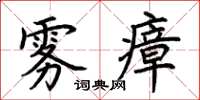 荊霄鵬霧瘴楷書怎么寫