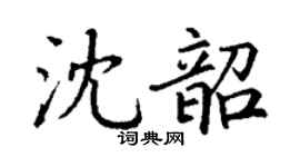 丁謙沈韶楷書個性簽名怎么寫