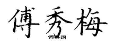 丁謙傅秀梅楷書個性簽名怎么寫