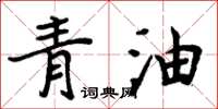 周炳元青油楷書怎么寫