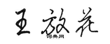 駱恆光王放花行書個性簽名怎么寫
