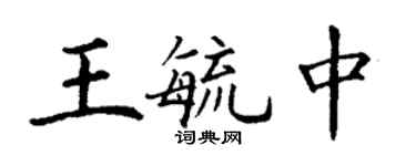 丁謙王毓中楷書個性簽名怎么寫