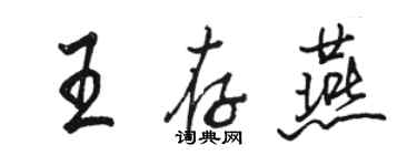 駱恆光王存燕行書個性簽名怎么寫