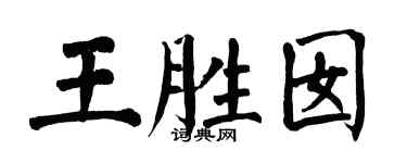 翁闓運王勝囡楷書個性簽名怎么寫