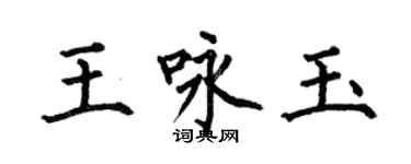 何伯昌王詠玉楷書個性簽名怎么寫