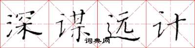 黃華生深謀遠計楷書怎么寫