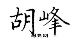 丁謙胡峰楷書個性簽名怎么寫