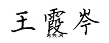 何伯昌王霞岑楷書個性簽名怎么寫