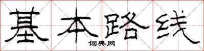 柯春海基本路線隸書怎么寫