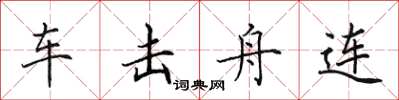 田英章車擊舟連楷書怎么寫