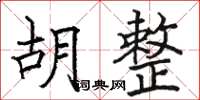 駱恆光胡整楷書怎么寫