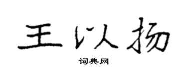 袁強王以揚楷書個性簽名怎么寫