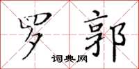 黃華生羅郭楷書怎么寫