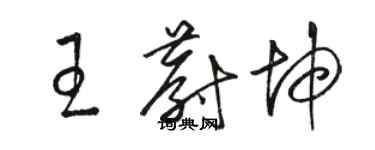 駱恆光王蔚坤草書個性簽名怎么寫