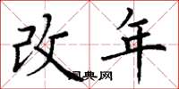 丁謙改年楷書怎么寫