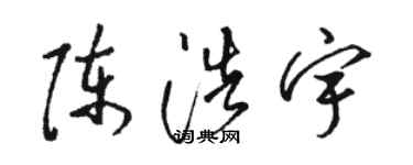 駱恆光陳浩宇草書個性簽名怎么寫