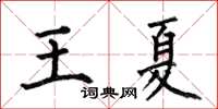 何伯昌王夏楷書怎么寫