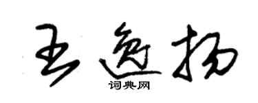 朱錫榮王逸揚草書個性簽名怎么寫