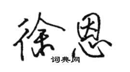 駱恆光徐恩行書個性簽名怎么寫
