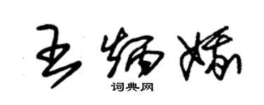 朱錫榮王炳娥草書個性簽名怎么寫