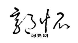 曾慶福郭懷草書個性簽名怎么寫