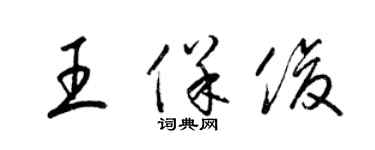 梁錦英王保俊草書個性簽名怎么寫