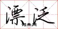 荊霄鵬漂泛行書怎么寫