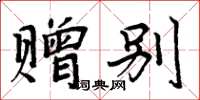 周炳元贈別楷書怎么寫