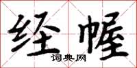 周炳元經幄楷書怎么寫