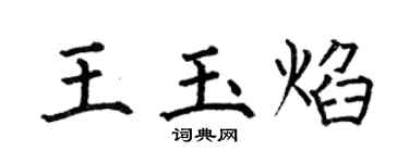 何伯昌王玉焰楷書個性簽名怎么寫