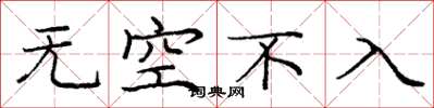 龐中華無空不入楷書怎么寫