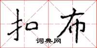 侯登峰扣布楷書怎么寫