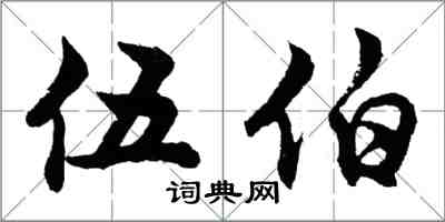 胡問遂伍伯行書怎么寫