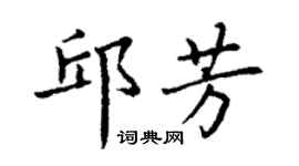 丁謙邱芳楷書個性簽名怎么寫