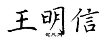 丁謙王明信楷書個性簽名怎么寫