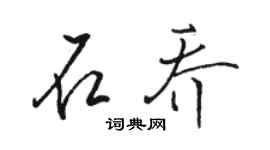 駱恆光石喬行書個性簽名怎么寫