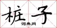 周炳元樁子楷書怎么寫